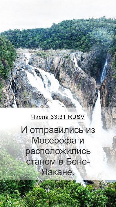 Числа 33:31 RUSV Mobile Phone Wallpaper - И отправились из Мосерофа - Mobile Bible Verse Wallpaper
