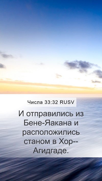Числа 33:32 RUSV Mobile Phone Wallpaper - И отправились из - Mobile Bible Verse Wallpaper
