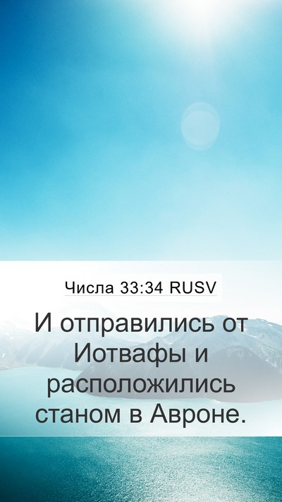 Числа 33:34 RUSV Mobile Phone Wallpaper - И отправились от Иотвафы и - Mobile Bible Verse Wallpaper