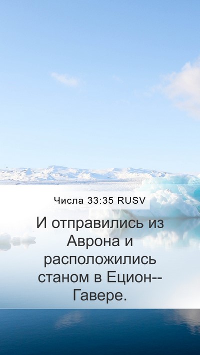 Числа 33:35 RUSV Mobile Phone Wallpaper - И отправились из Аврона и - Mobile Bible Verse Wallpaper