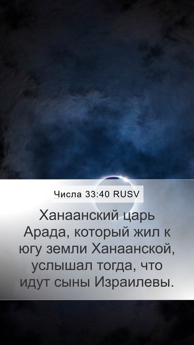Числа 33:40 RUSV Bible Verse Image