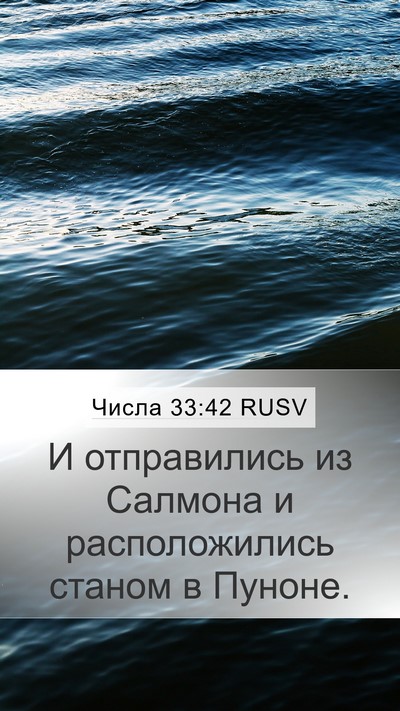 Числа 33:42 RUSV Mobile Phone Wallpaper - И отправились из Салмона и - Mobile Bible Verse Wallpaper