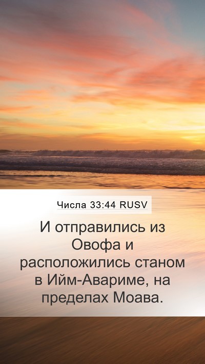 Числа 33:44 RUSV Mobile Phone Wallpaper - И отправились из Овофа и - Mobile Bible Verse Wallpaper