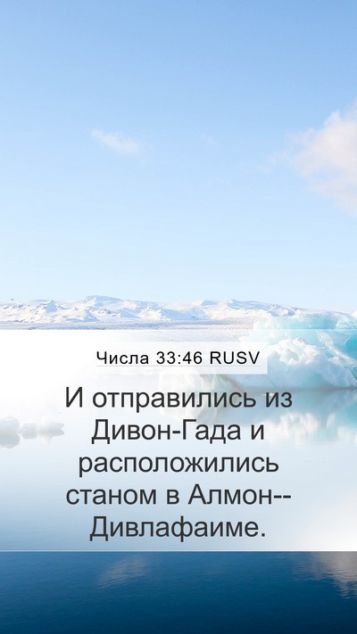 Числа 33:46 RUSV Bible Verse Image