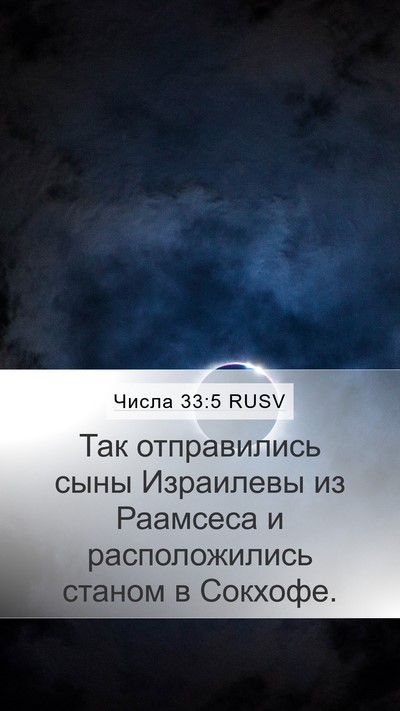 Числа 33:5 RUSV Mobile Phone Wallpaper - Так отправились сыны - Mobile Bible Verse Wallpaper