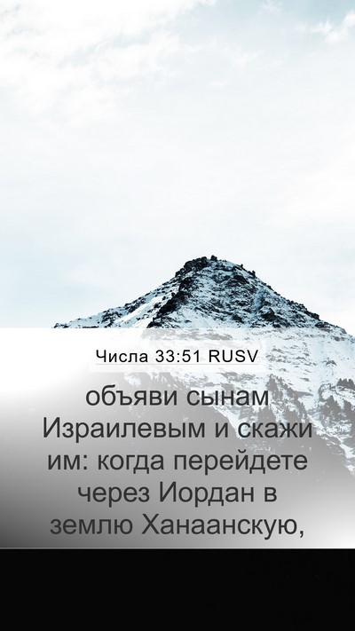 Числа 33:51 RUSV Bible Verse Image