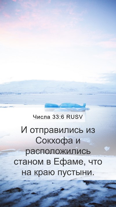 Числа 33:6 RUSV Mobile Phone Wallpaper - И отправились из Сокхофа и - Mobile Bible Verse Wallpaper