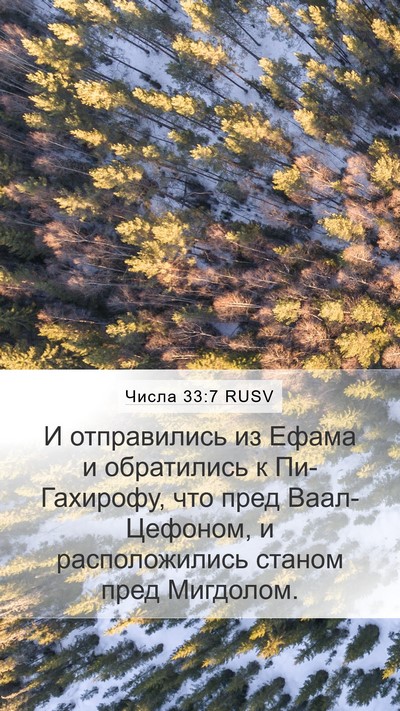 Числа 33:7 RUSV Mobile Phone Wallpaper - И отправились из Ефама и - Mobile Bible Verse Wallpaper