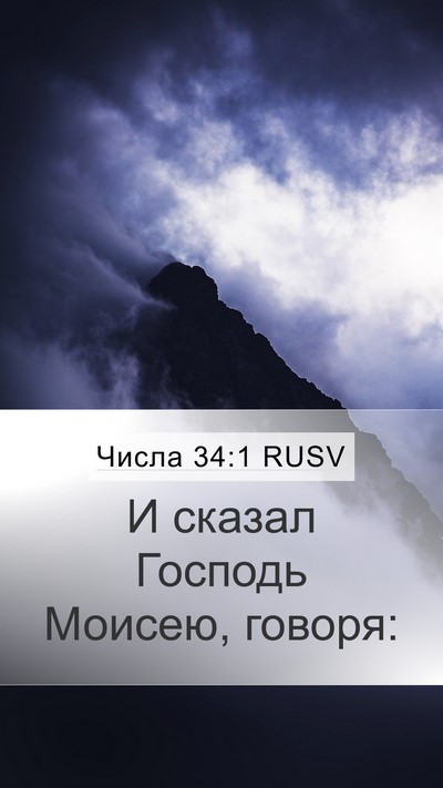 Числа 34:1 RUSV Mobile Phone Wallpaper - И сказал Господь Моисею, - Mobile Bible Verse Wallpaper