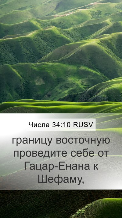 Числа 34:10 RUSV Mobile Phone Wallpaper - границу восточную - Mobile Bible Verse Wallpaper