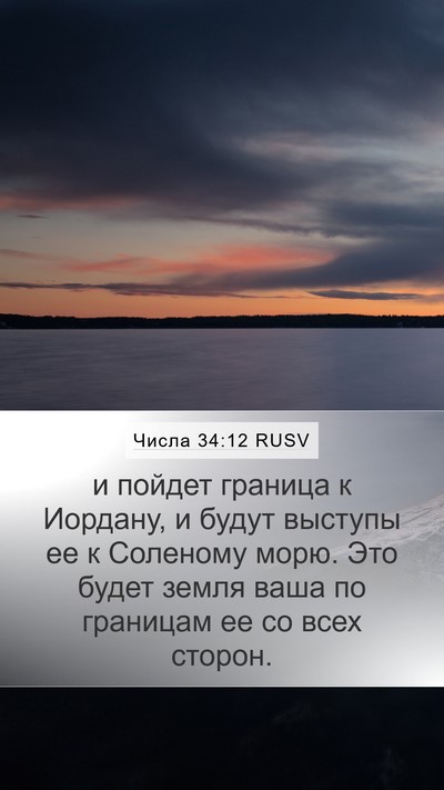 Числа 34:12 RUSV Mobile Phone Wallpaper - и пойдет граница к Иордану, - Mobile Bible Verse Wallpaper