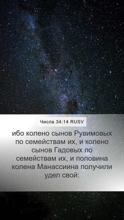 Числа 34:14 RUSV Mobile Phone Wallpaper - ибо колено сынов Рувимовых - Mobile Bible Verse Wallpaper