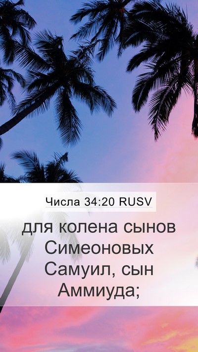 Числа 34:20 RUSV Mobile Phone Wallpaper - для колена сынов - Mobile Bible Verse Wallpaper