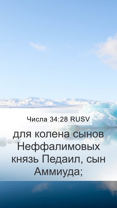 Числа 34:28 RUSV Mobile Phone Wallpaper - для колена сынов - Mobile Bible Verse Wallpaper