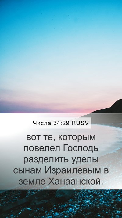 Числа 34:29 RUSV Mobile Phone Wallpaper - вот те, которым повелел - Mobile Bible Verse Wallpaper