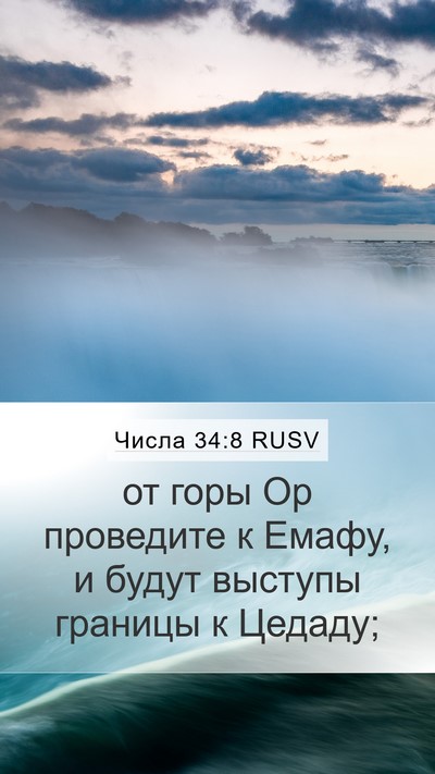 Числа 34:8 RUSV Bible Verse Image