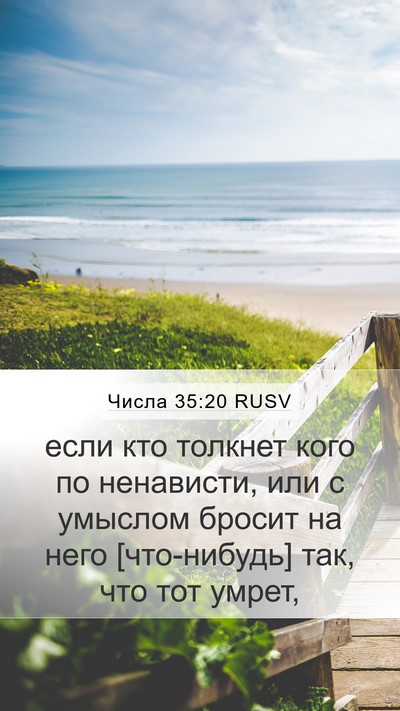 Числа 35:20 RUSV Bible Verse Image