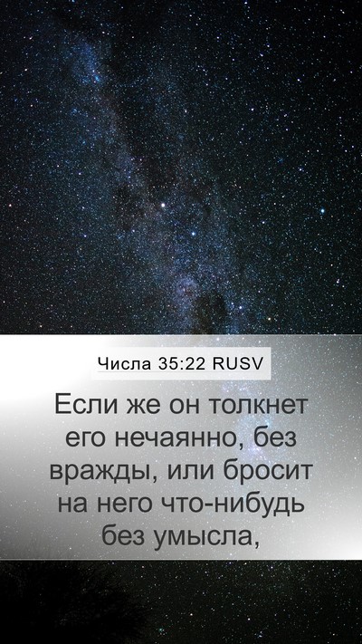 Числа 35:22 RUSV Bible Verse Image