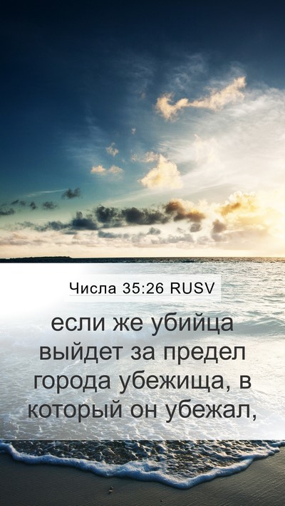 Числа 35:26 RUSV Mobile Phone Wallpaper - если же убийца выйдет за - Mobile Bible Verse Wallpaper