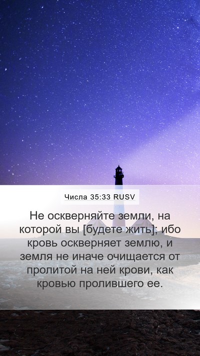 Числа 35:33 RUSV Bible Verse Image