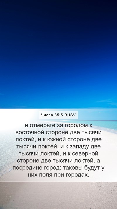 Числа 35:5 RUSV Mobile Phone Wallpaper - и отмерьте за городом к - Mobile Bible Verse Wallpaper