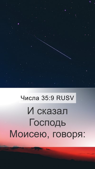 Числа 35:9 RUSV Mobile Phone Wallpaper - И сказал Господь Моисею, - Mobile Bible Verse Wallpaper