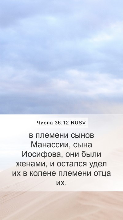 Числа 36:12 RUSV Mobile Phone Wallpaper - в племени сынов Манассии, - Mobile Bible Verse Wallpaper