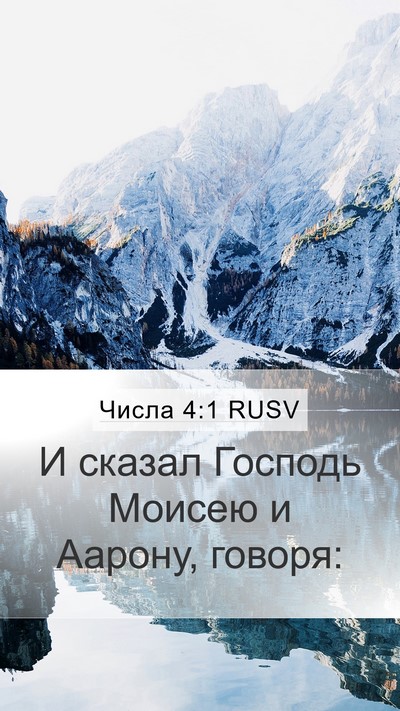 Числа 4:1 RUSV Bible Verse Image