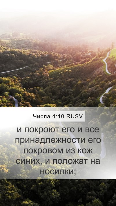 Числа 4:10 RUSV Mobile Phone Wallpaper - и покроют его и все - Mobile Bible Verse Wallpaper