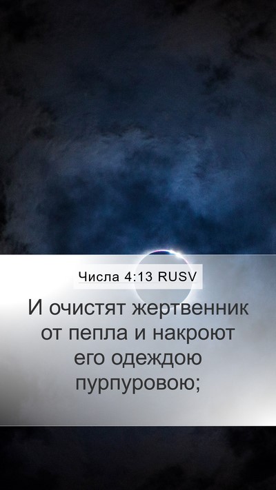 Числа 4:13 RUSV Bible Verse Image