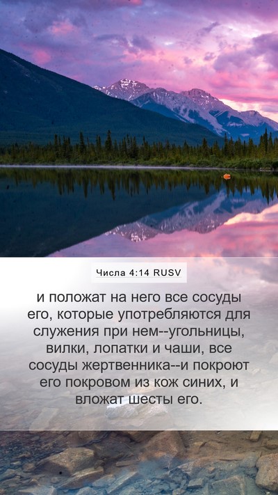 Числа 4:14 RUSV Mobile Phone Wallpaper - и положат на него все - Mobile Bible Verse Wallpaper