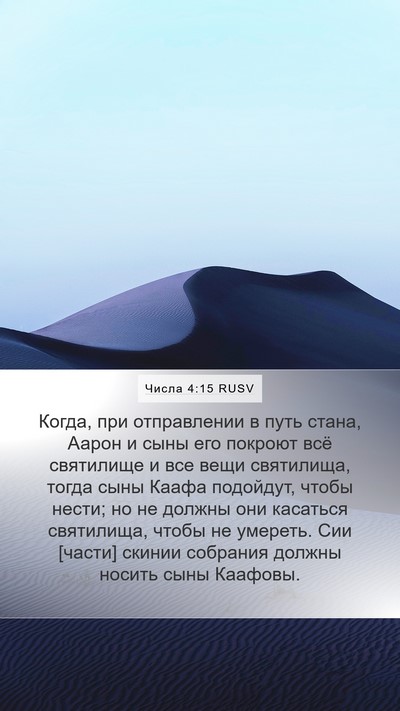 Числа 4:15 RUSV Bible Verse Image