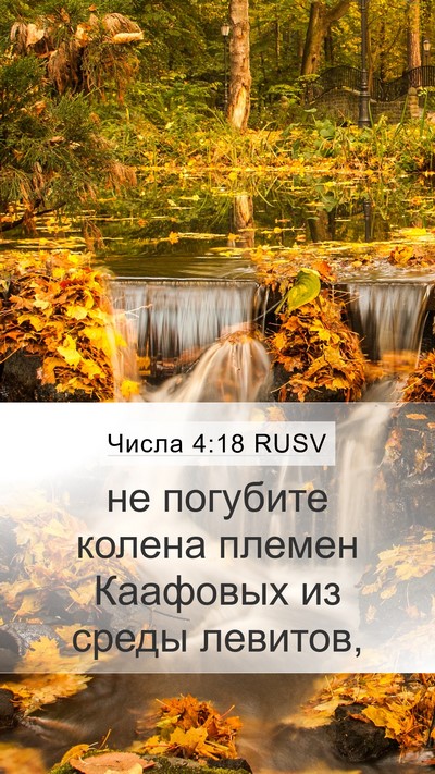 Числа 4:18 RUSV Mobile Phone Wallpaper - не погубите колена племен - Mobile Bible Verse Wallpaper