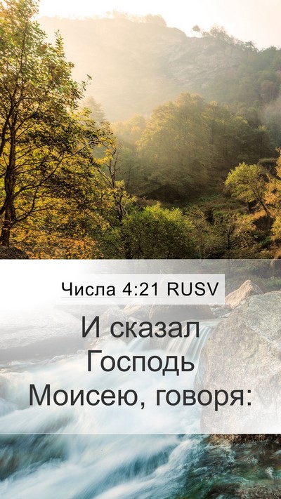 Числа 4:21 RUSV Mobile Phone Wallpaper - И сказал Господь Моисею, - Mobile Bible Verse Wallpaper