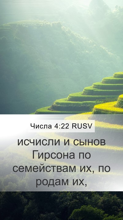 Числа 4:22 RUSV Mobile Phone Wallpaper - исчисли и сынов Гирсона по - Mobile Bible Verse Wallpaper