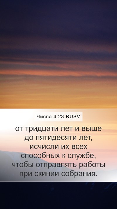 Числа 4:23 RUSV Mobile Phone Wallpaper - от тридцати лет и выше до - Mobile Bible Verse Wallpaper