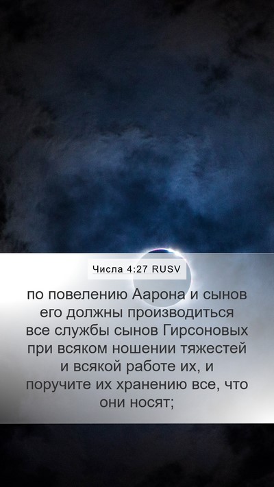 Числа 4:27 RUSV Bible Verse Image