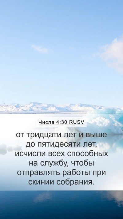 Числа 4:30 RUSV Bible Verse Image