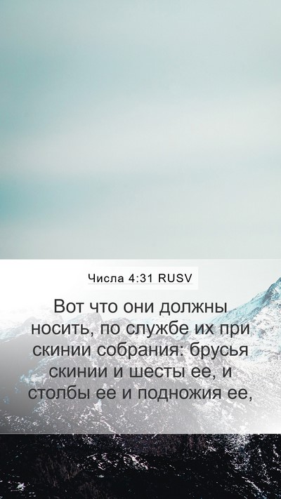 Числа 4:31 RUSV Bible Verse Image