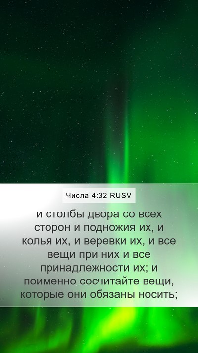 Числа 4:32 RUSV Mobile Phone Wallpaper - и столбы двора со всех - Mobile Bible Verse Wallpaper