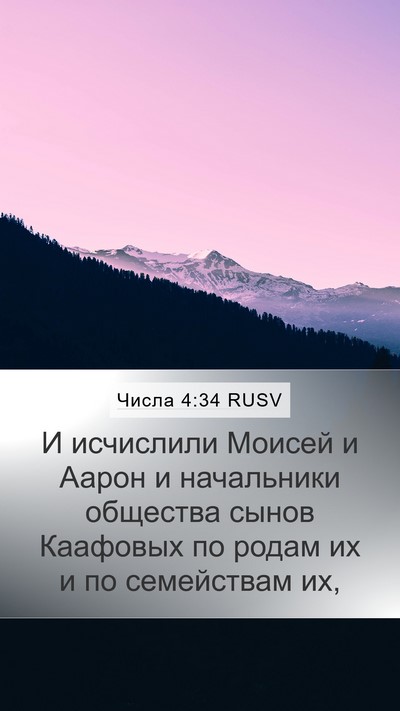 Числа 4:34 RUSV Mobile Phone Wallpaper - И исчислили Моисей и Аарон - Mobile Bible Verse Wallpaper