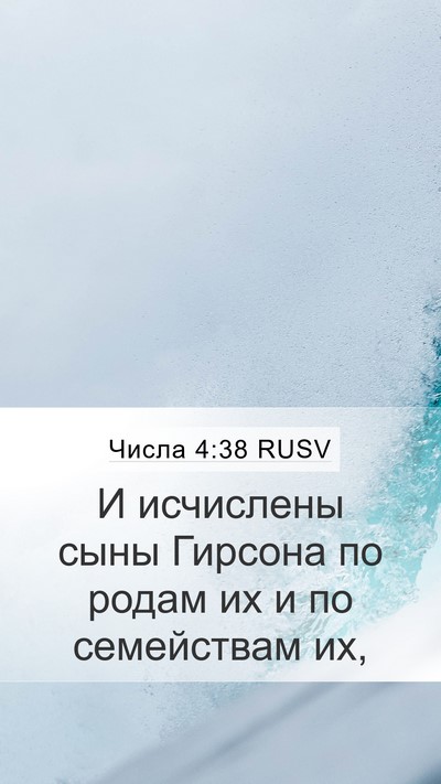 Числа 4:38 RUSV Bible Verse Image