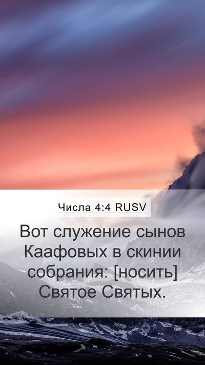 Числа 4:4 RUSV Mobile Phone Wallpaper - Вот служение сынов - Mobile Bible Verse Wallpaper