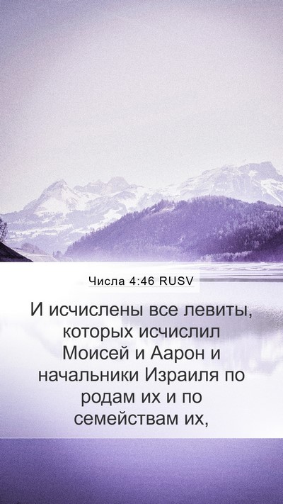Числа 4:46 RUSV Mobile Phone Wallpaper - И исчислены все левиты, - Mobile Bible Verse Wallpaper