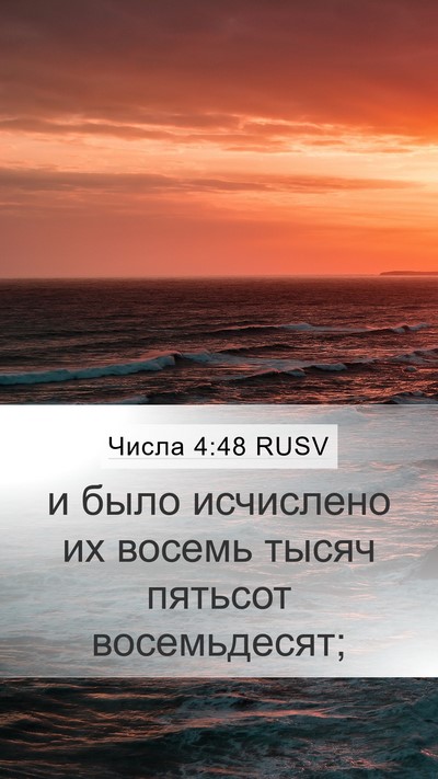 Числа 4:48 RUSV Mobile Phone Wallpaper - и было исчислено их восемь - Mobile Bible Verse Wallpaper