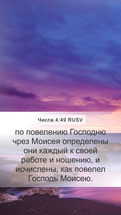 Числа 4:49 RUSV Bible Verse Image