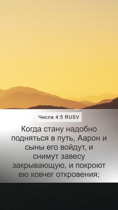 Числа 4:5 RUSV Mobile Phone Wallpaper - Когда стану надобно - Mobile Bible Verse Wallpaper
