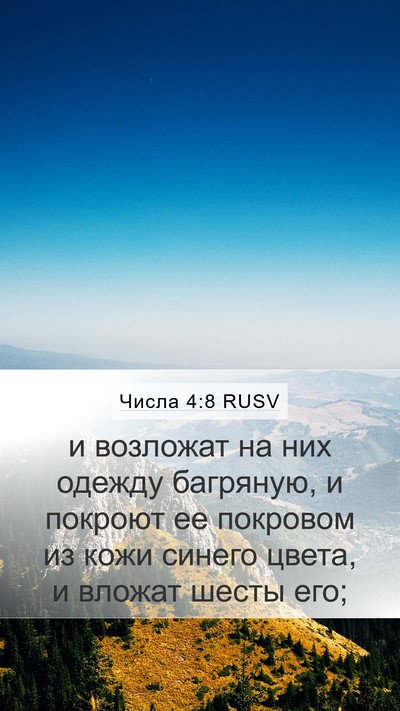 Числа 4:8 RUSV Mobile Phone Wallpaper - и возложат на них одежду - Mobile Bible Verse Wallpaper