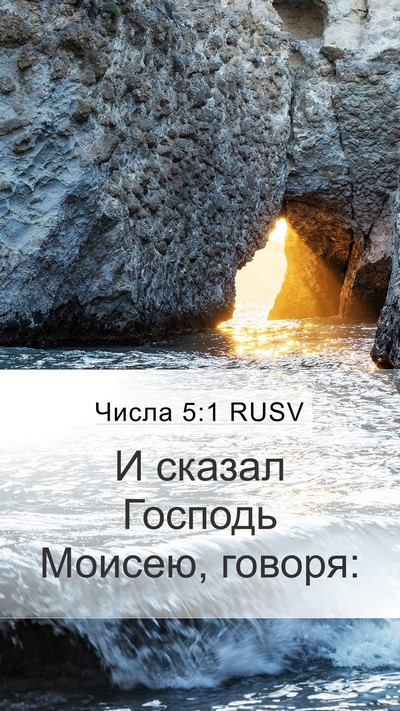 Числа 5:1 RUSV Mobile Phone Wallpaper - И сказал Господь Моисею, - Mobile Bible Verse Wallpaper