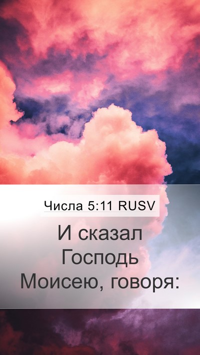 Числа 5:11 RUSV Mobile Phone Wallpaper - И сказал Господь Моисею, - Mobile Bible Verse Wallpaper
